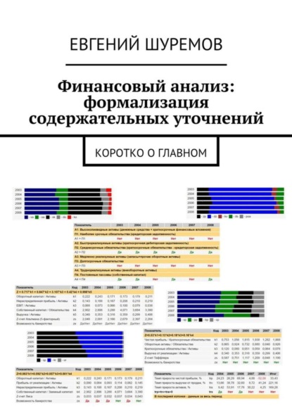 Скачать книгу Финансовый анализ: формализация содержательных уточнений. Коротко о главном