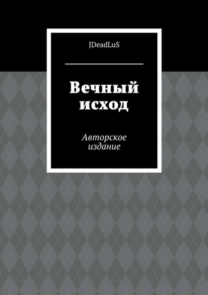 Скачать книгу Вечный исход. Авторское издание