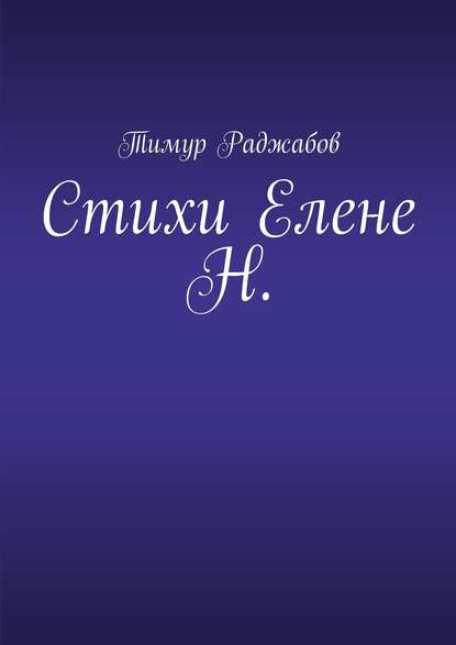 Скачать книгу Стихи Елене Н.
