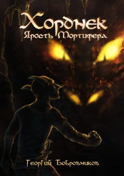Скачать книгу Хорднек. Ярость Мортифера