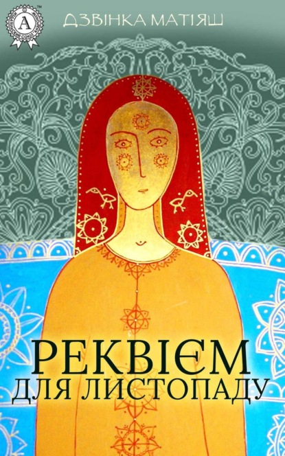 Скачать книгу Реквієм для листопаду