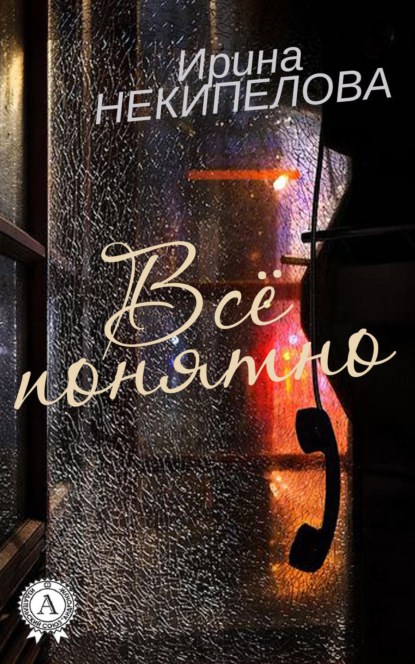 Скачать книгу Всё понятно