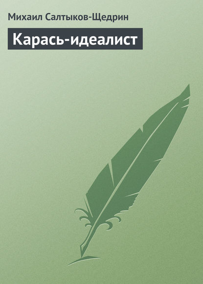 Салтыков щедрин карась краткое содержание