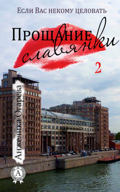 Скачать книгу Прощание славянки