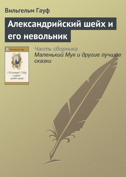 Скачать книгу Александрийский шейх и его невольники