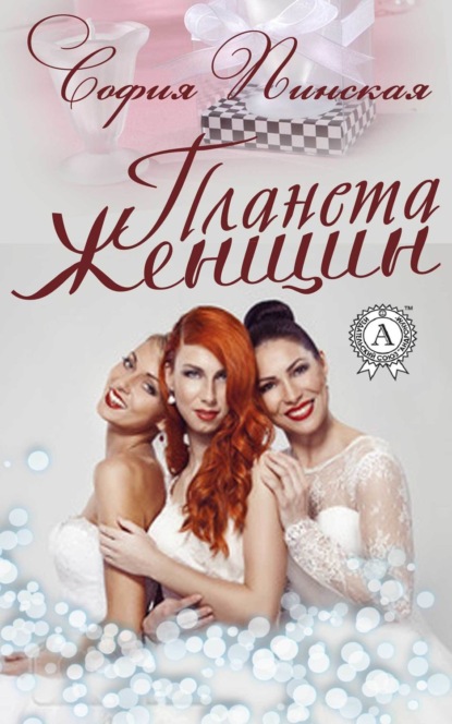 Скачать книгу Планета Женщин