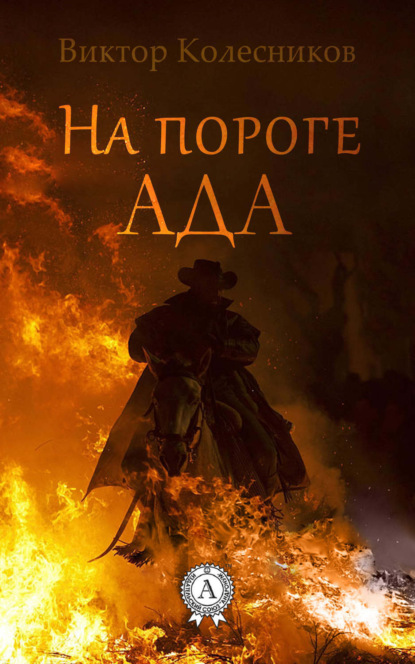 Скачать книгу На пороге ада