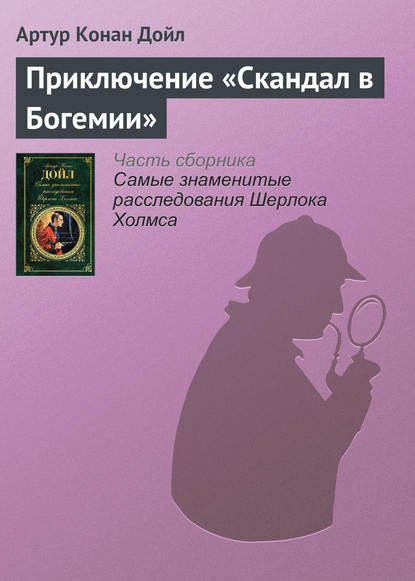 Скачать книгу Приключение «Скандал в Богемии»