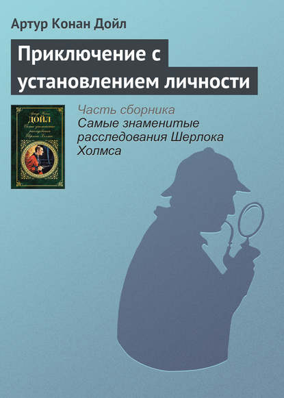 Скачать книгу Приключение с установлением личности