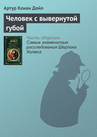 Скачать книгу Человек с вывернутой губой