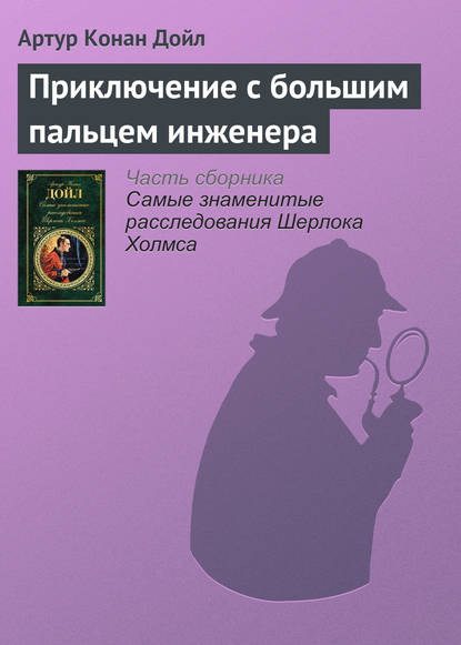 Скачать книгу Приключение с большим пальцем инженера