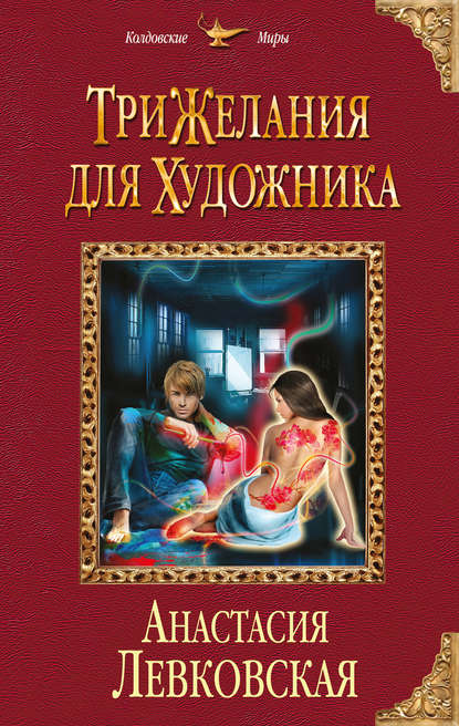 Скачать книгу Три желания для художника