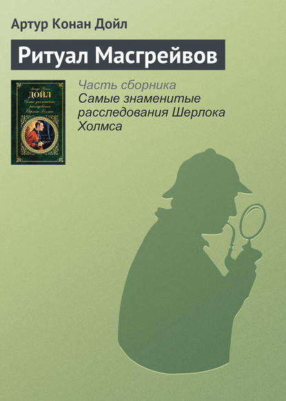 Скачать книгу Ритуал Масгрейвов