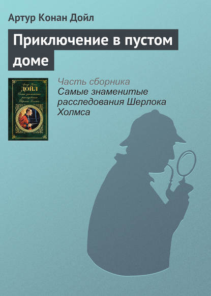 Скачать книгу Приключение в пустом доме