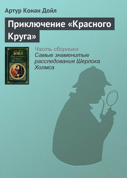 Скачать книгу Приключение «Красного Круга»