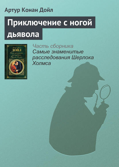 Скачать книгу Приключение с ногой дьявола