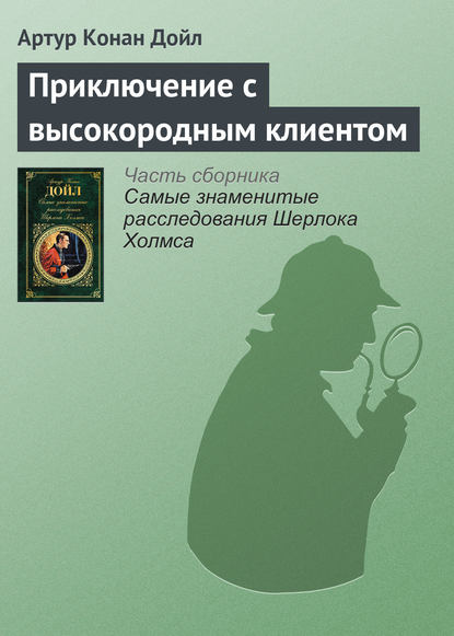 Скачать книгу Приключение с высокородным клиентом