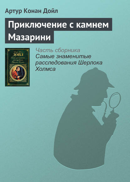 Скачать книгу Приключение с камнем Мазарини