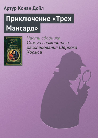 Скачать книгу Приключение «Трех Мансард»