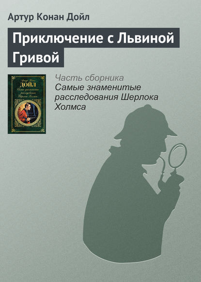 Скачать книгу Приключение с Львиной Гривой