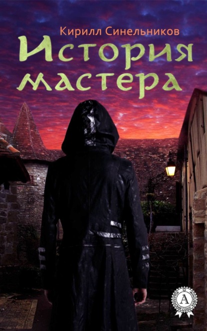 Скачать книгу История мастера