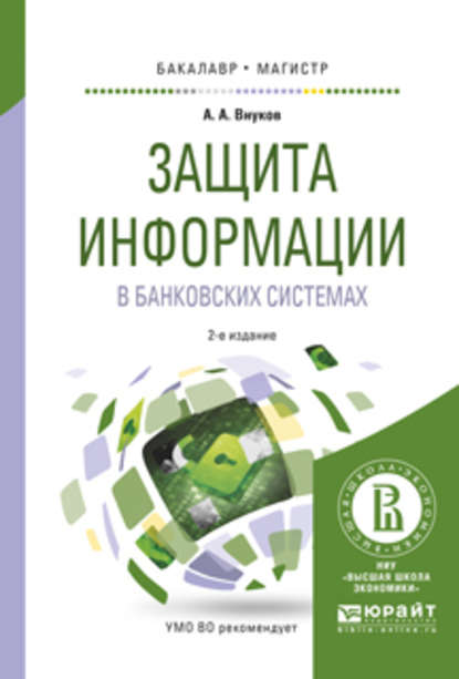 Скачать книгу Защита информации в банковских системах 2-е изд., испр. и доп. Учебное пособие для бакалавриата и магистратуры