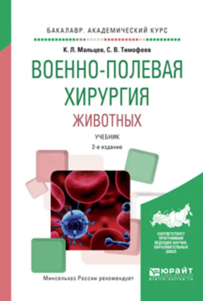 Скачать книгу Военно-полевая хирургия животных 2-е изд., испр. и доп. Учебник для вузов