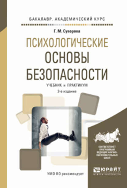 Скачать книгу Психологические основы безопасности 2-е изд., испр. и доп. Учебник и практикум для академического бакалавриата