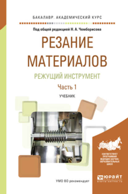 Скачать книгу Резание материалов. Режущий инструмент в 2 ч. Часть 1. Учебник для академического бакалавриата