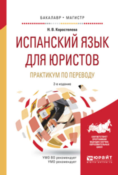 Скачать книгу Испанский язык для юристов. Практикум по переводу 2-е изд., испр. и доп. Учебное пособие для бакалавриата и магистратуры