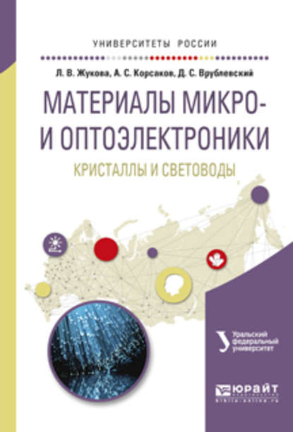 Скачать книгу Материалы микро- и оптоэлектроники: кристаллы и световоды. Учебное пособие для вузов