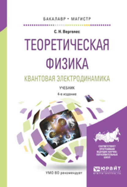 Скачать книгу Теоретическая физика. Квантовая электродинамика 4-е изд., испр. и доп. Учебник для бакалавриата и магистратуры