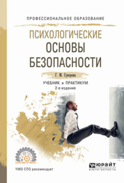 Психологические основы безопасности 2-е изд., испр. и доп. Учебник и практикум для СПО