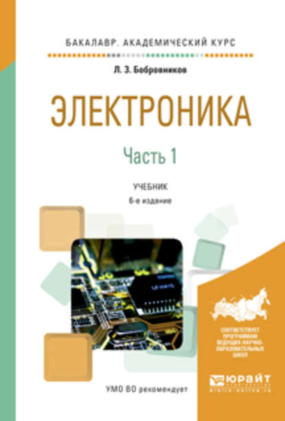 Скачать книгу Электроника в 2 ч. Часть 1 6-е изд., испр. и доп. Учебник для академического бакалавриата