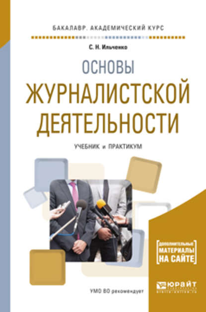 Скачать книгу Основы журналистской деятельности. Учебник и практикум для академического бакалавриата