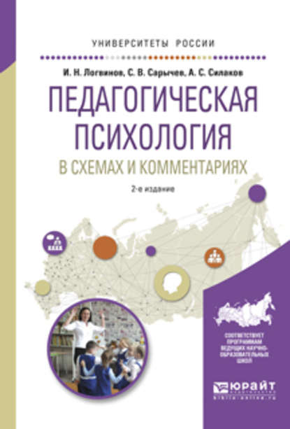 Скачать книгу Педагогическая психология в схемах и комментариях 2-е изд., испр. и доп. Учебное пособие для вузов