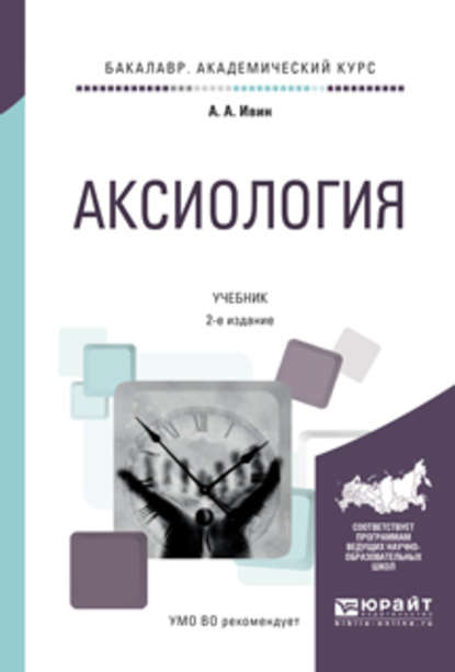 Скачать книгу Аксиология 2-е изд., испр. и доп. Учебник для академического бакалавриата