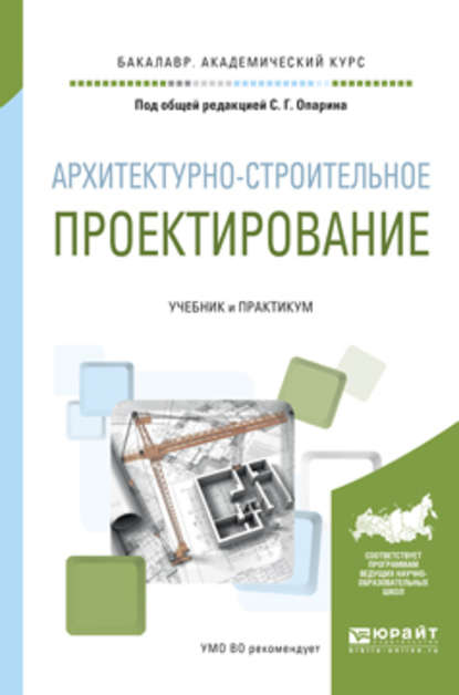 Скачать книгу Архитектурно-строительное проектирование. Учебник и практикум для академического бакалавриата