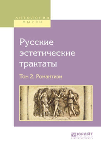 Скачать книгу Русские эстетические трактаты в 2 т. Том 2. Романтизм