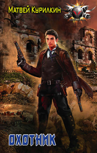 Скачать книгу Охотник