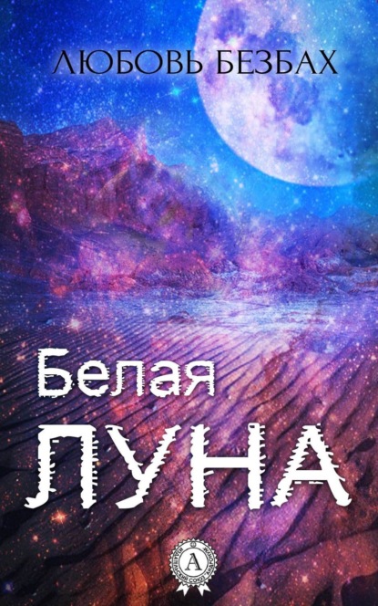 Скачать книгу Белая луна