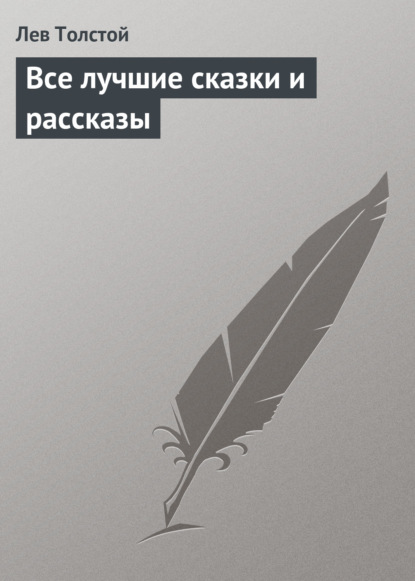 Скачать книгу Все лучшие сказки и рассказы