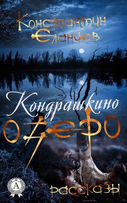 Скачать книгу Кондрашкино озеро