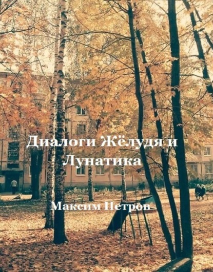Скачать книгу Диалоги Жёлудя и Лунатика