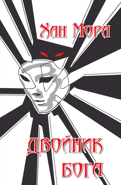 Скачать книгу Двойник Бога