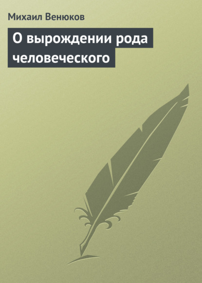 Скачать книгу О вырождении рода человеческого