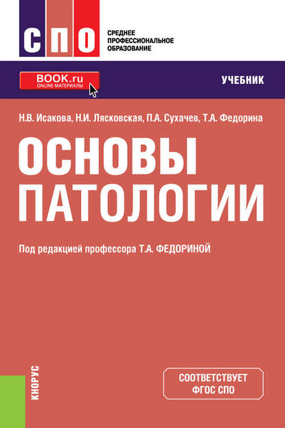 Скачать книгу Основы патологии