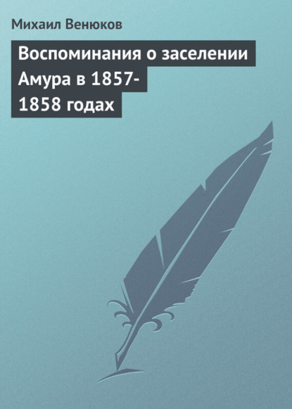 Скачать книгу Воспоминания о заселении Амура в 1857-1858 годах