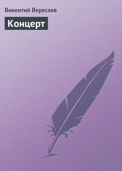 Скачать книгу Концерт