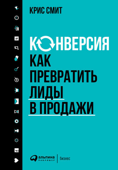 Скачать книгу Конверсия: Как превратить лиды в продажи